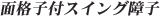 面格子付スイング障子