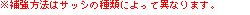 ※補強方法はサッシの種類によって異なります。