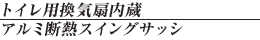 トイレ用換気扇内蔵アルミ断熱スイングサッシ