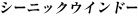 シーニックウインドー