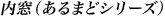 内窓(あるまどシリーズ)